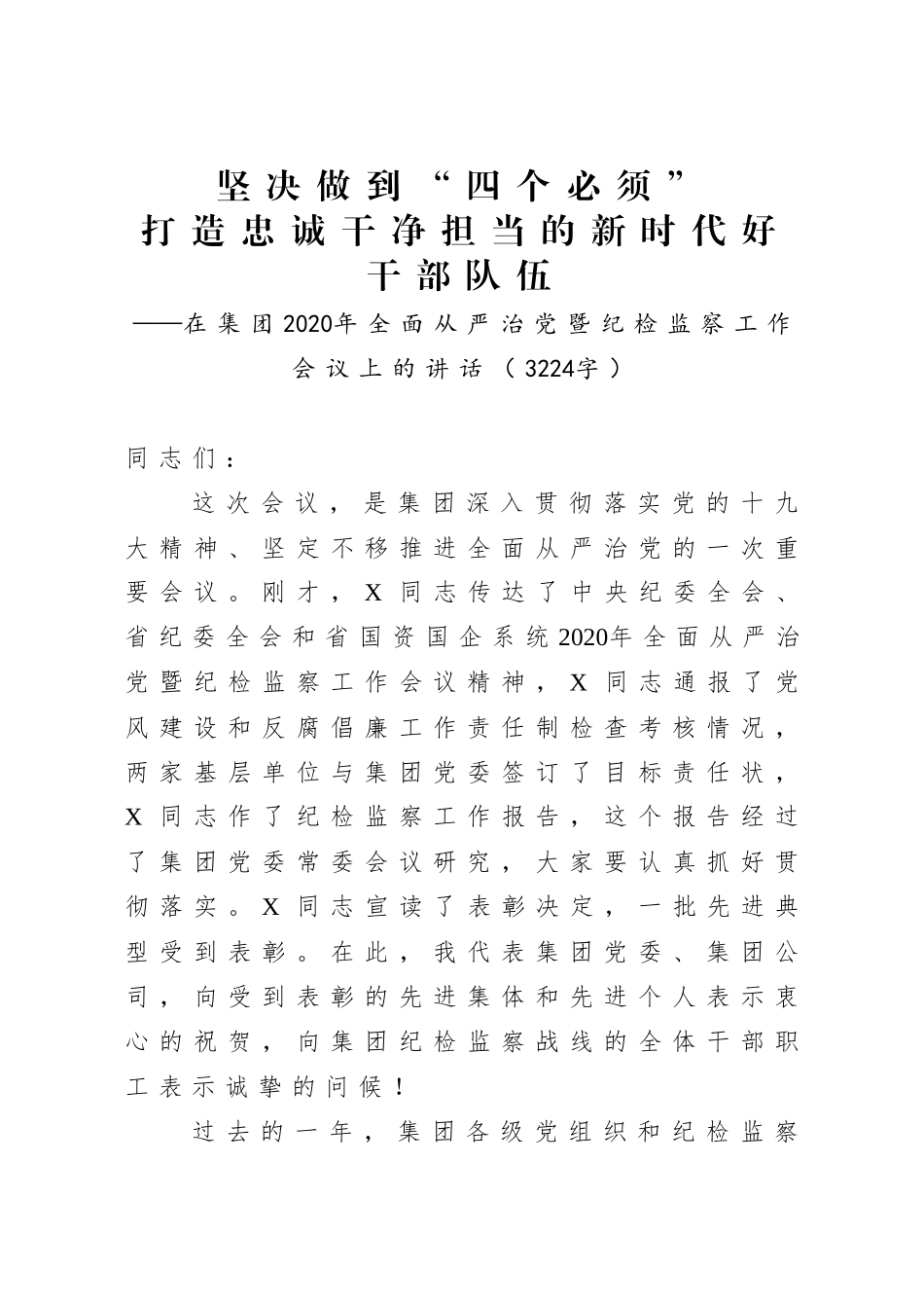 最新在集团2020年全面从严治党暨纪检监察工作会议上的讲话（3224字）.docx_第1页