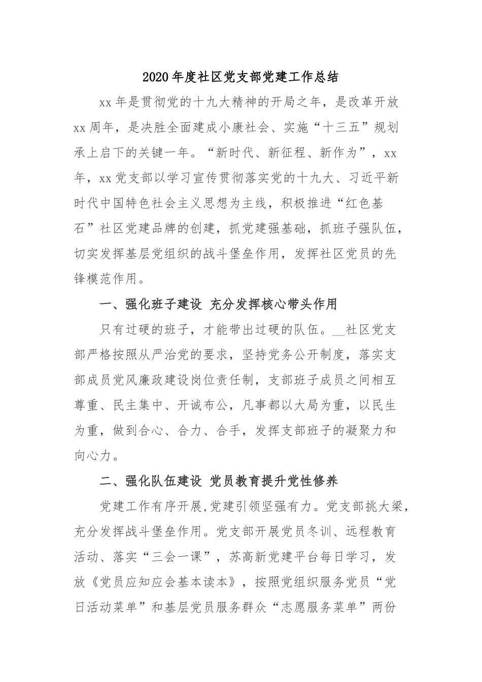 2020年度社区党支部党建工作总结.docx_第1页
