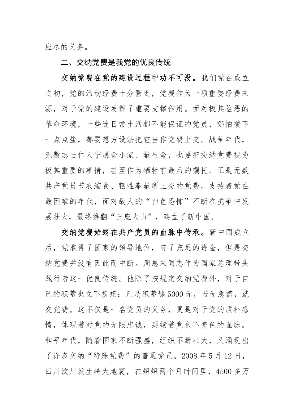 2020.08.02电子版：党支部书记围绕交纳党费的微党课：党性的检验、忠诚的折射（2457字）尺寸.docx_第3页