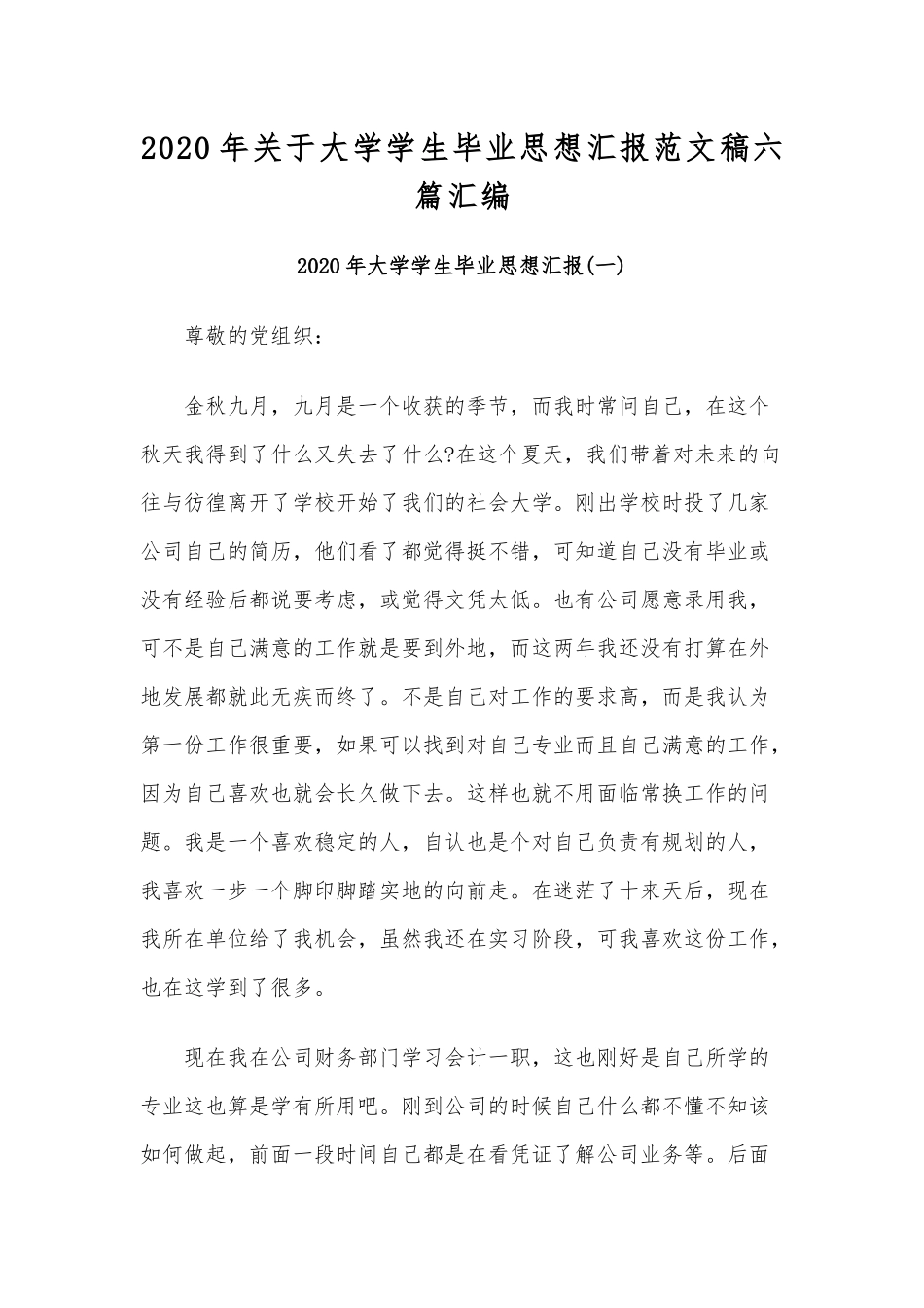 2020年关于大学学生毕业思想汇报范文稿六篇汇编.docx_第1页