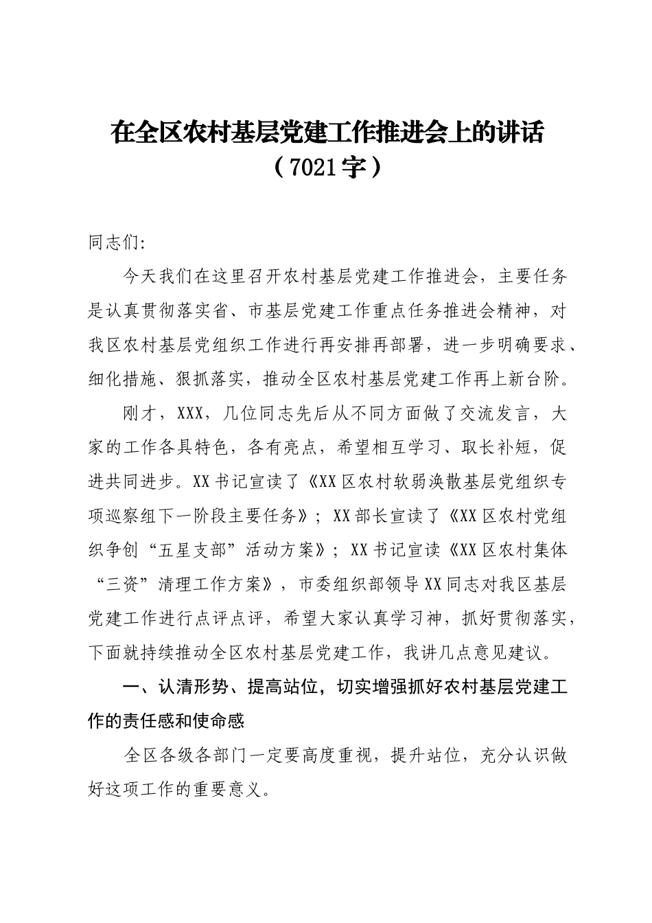 2020.08.01电子 版：在全区农村基层党建工作推进会上的讲话（7021字）.docx_第1页