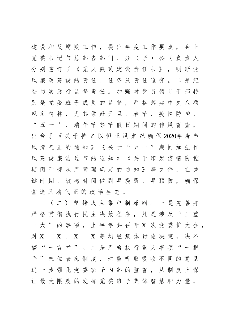 最新中共X集团有限公司委员会2020年上半年党风廉政建设和一岗双责工作情况汇报（3380字）.docx_第2页