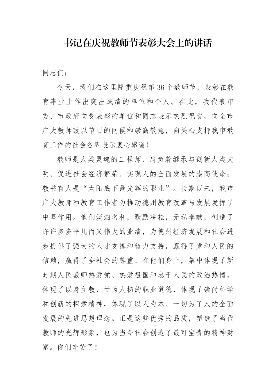 最新6篇2020年书记在36个教师节表彰大会上的讲话.docx_第1页