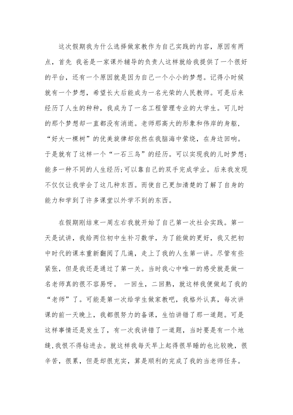 2020年教师社会实践活动调查心得体会模板六份汇编稿.docx_第2页