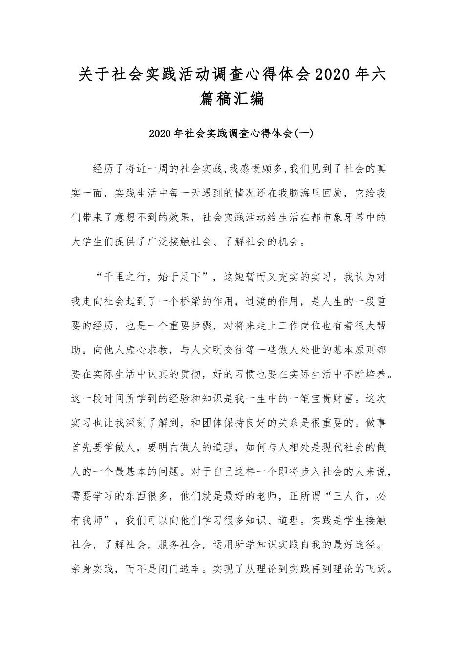 关于社会实践活动调查心得体会2020年六篇稿汇编.docx_第1页