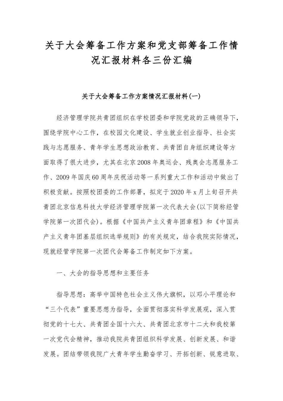 关于大会筹备工作方案和党支部筹备工作情况汇报材料各三份汇编.docx_第1页