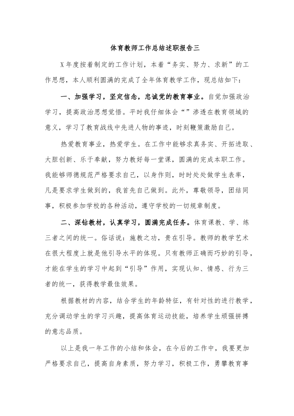 体育教师工作总结述职报告三.docx_第1页