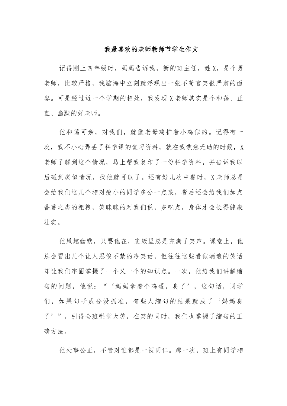我最喜欢的老师教师节学生作文.docx_第1页