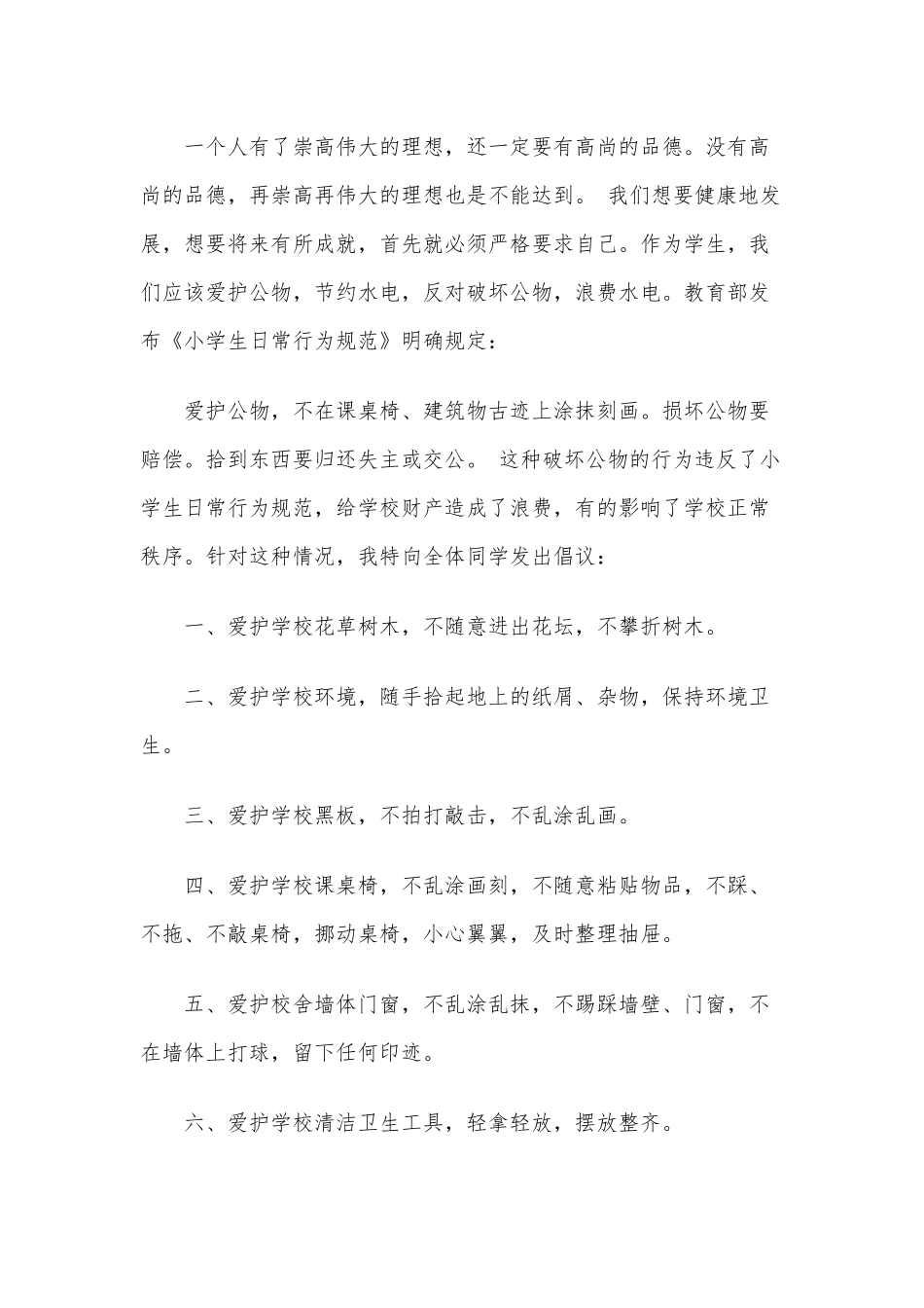 2020年爱护校园环境公物的倡议书范文六篇稿汇编.docx_第2页