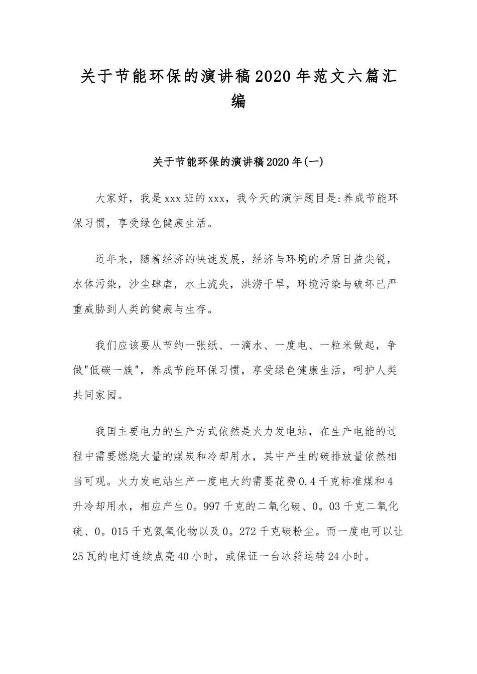 关于节能环保的演讲稿2020年范文六篇汇编.docx_第1页