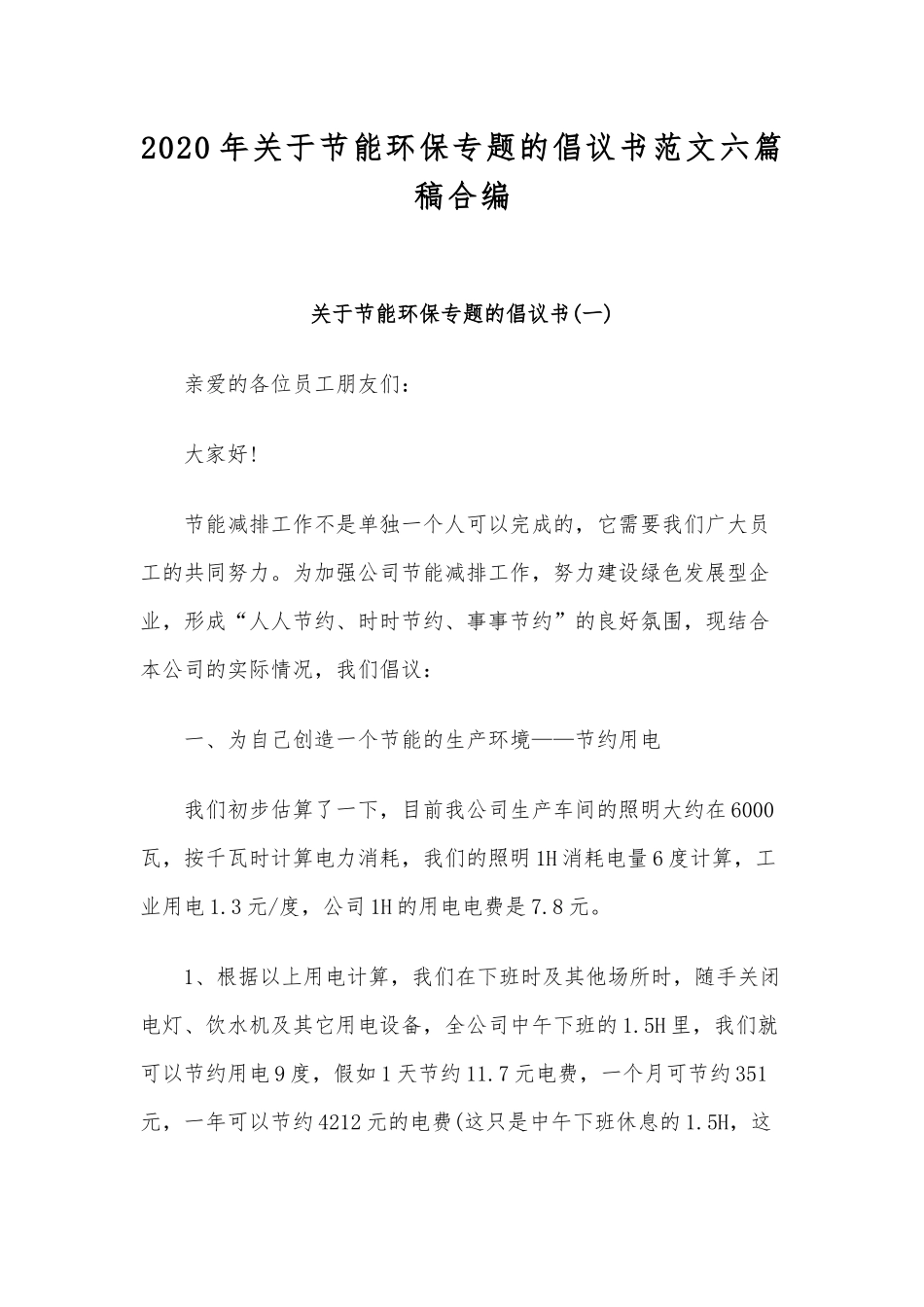 2020年关于节能环保专题的倡议书范文六篇稿合编.docx_第1页