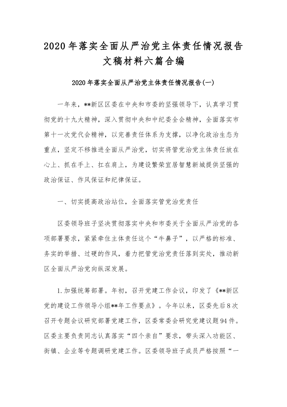 2020年落实全面从严治党主体责任情况报告文稿材料六篇合编.docx_第1页