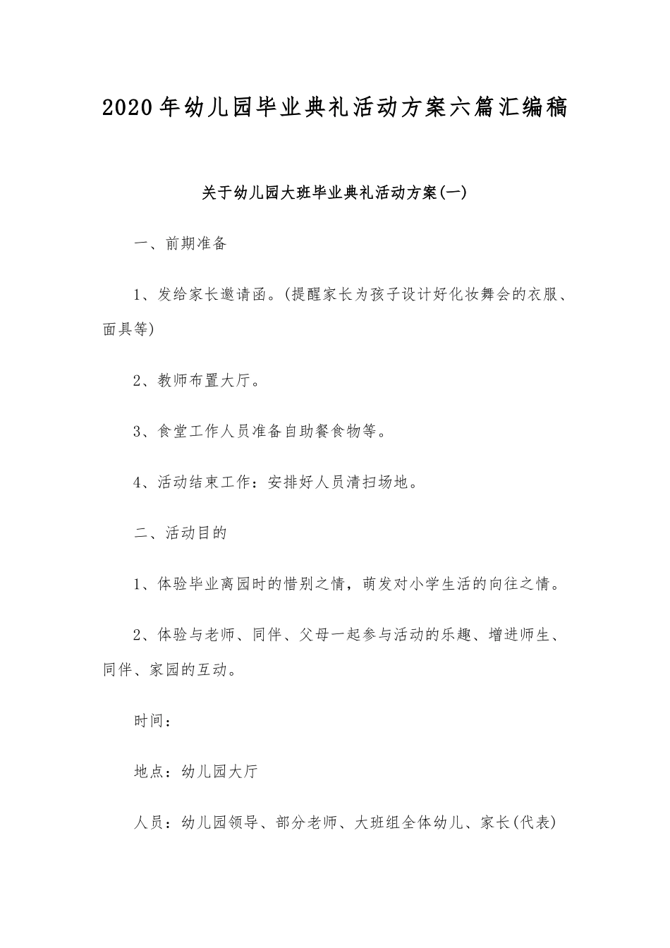 2020年幼儿园毕业典礼活动方案六篇汇编稿.docx_第1页