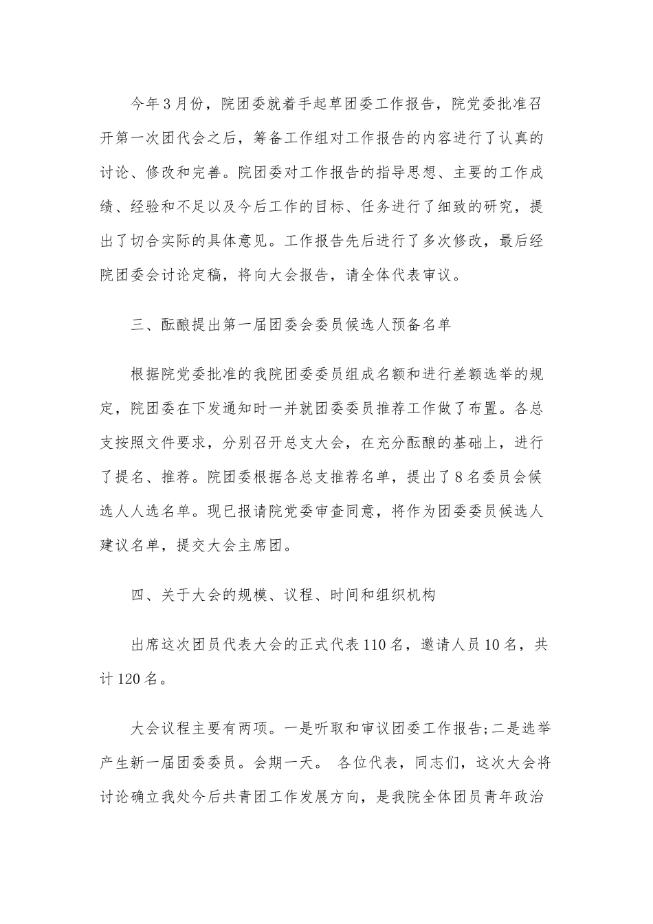 2020年关于大会和团支部筹备工作情况汇报材料各三篇稿汇编.docx_第2页