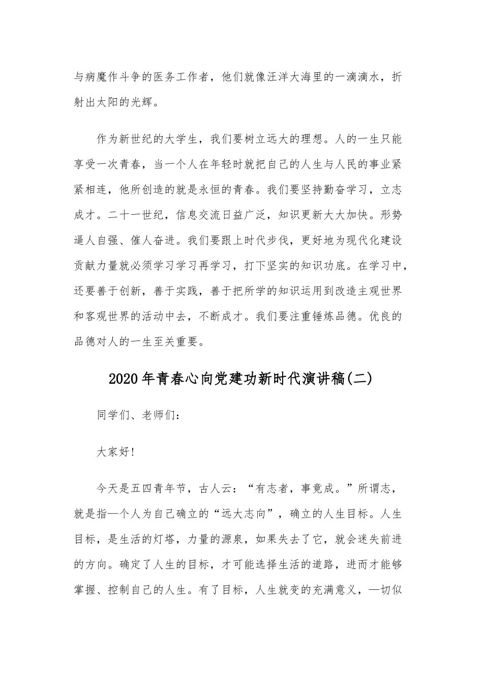 2020年关于青春心向党建功新时代演讲稿范文六篇合编.docx_第3页