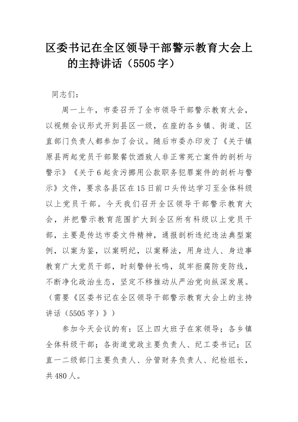 最新书记在领导干部警示教育大会上的主持讲话（5505字）尺寸.docx_第1页