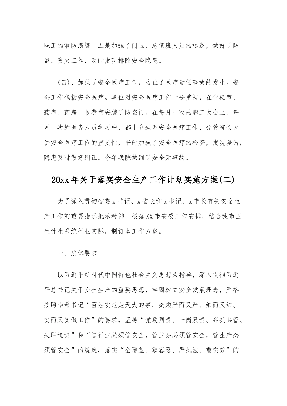 2020年关于落实安全生产工作计划实施方案三套汇编.docx_第3页