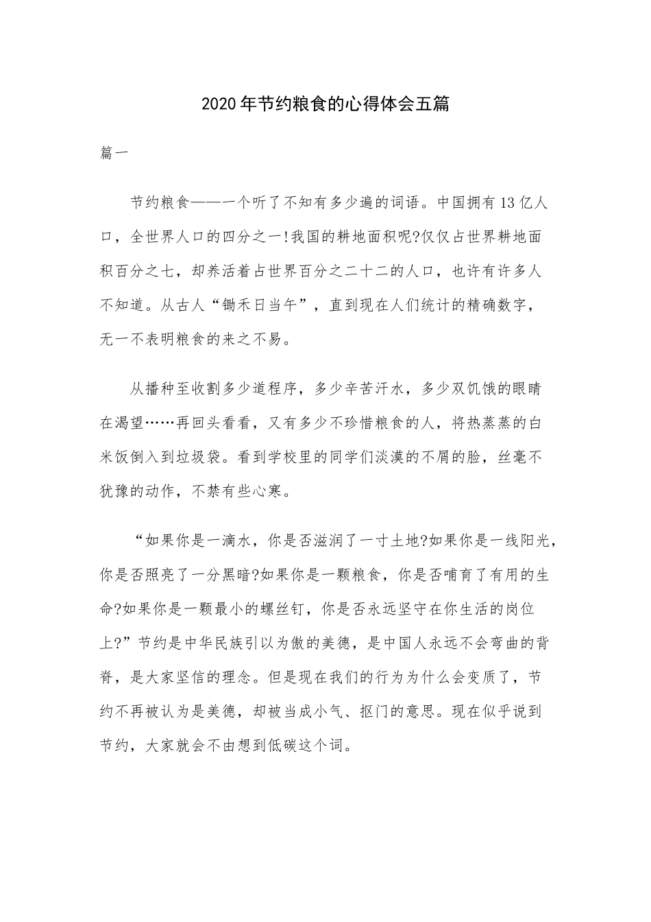 2020年节约粮食的心得体会五篇.docx_第1页