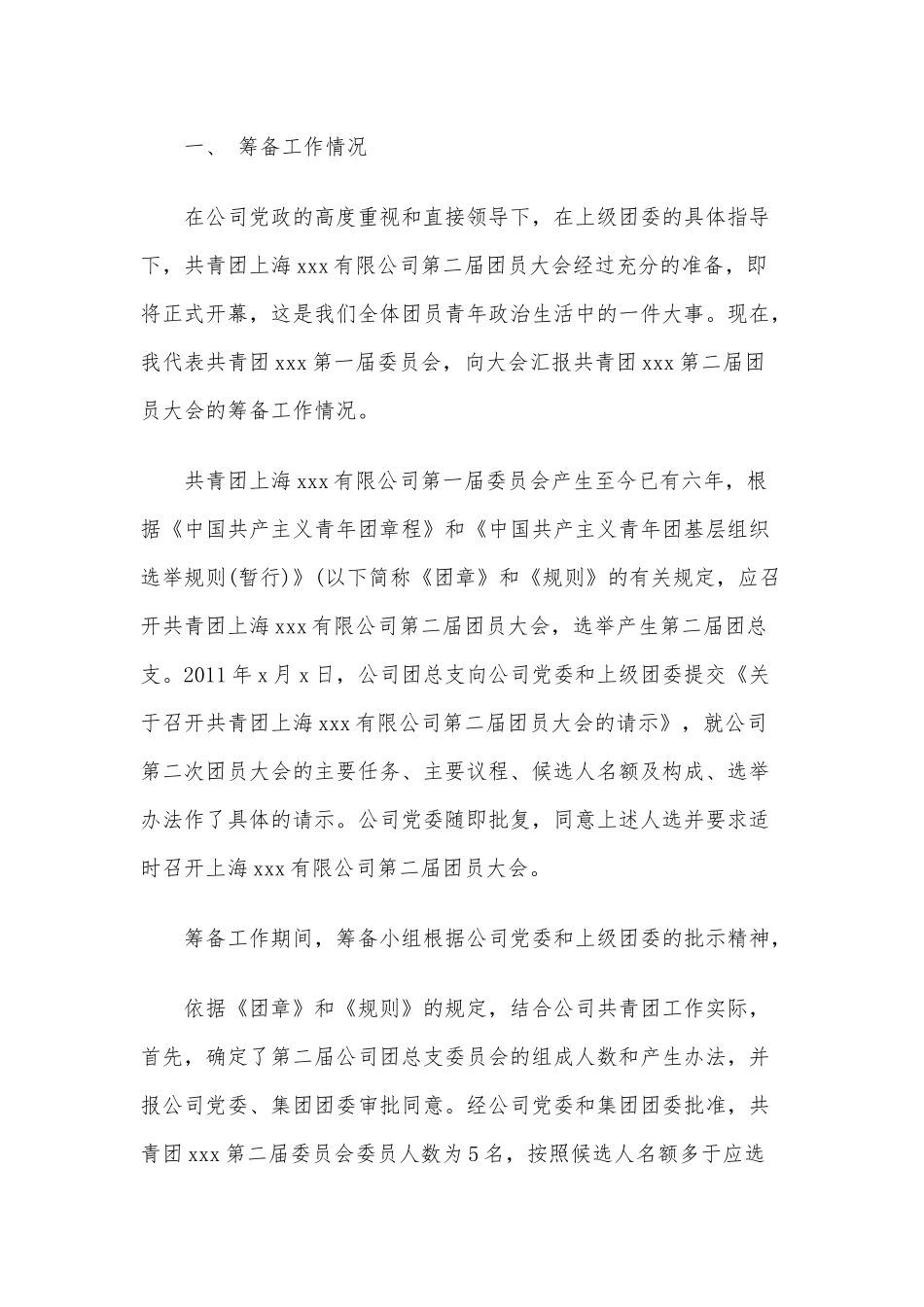2020年关于团支部筹备工作情况报告汇报材料六篇稿合编.docx_第3页