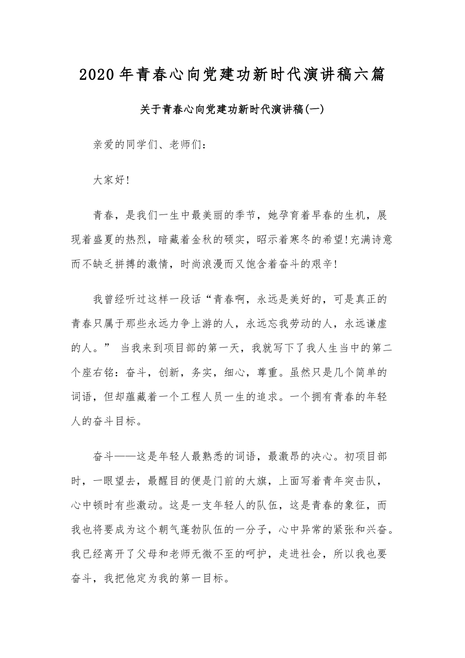 2020年青春心向党建功新时代演讲稿六篇.docx_第1页