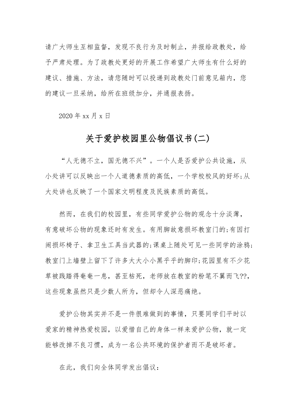 关于爱护校园里公物倡议书2020年六篇稿汇编.docx_第3页