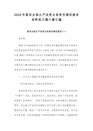2020年落实全面从严治党主体责任情况报告材料范文稿六篇汇编.docx