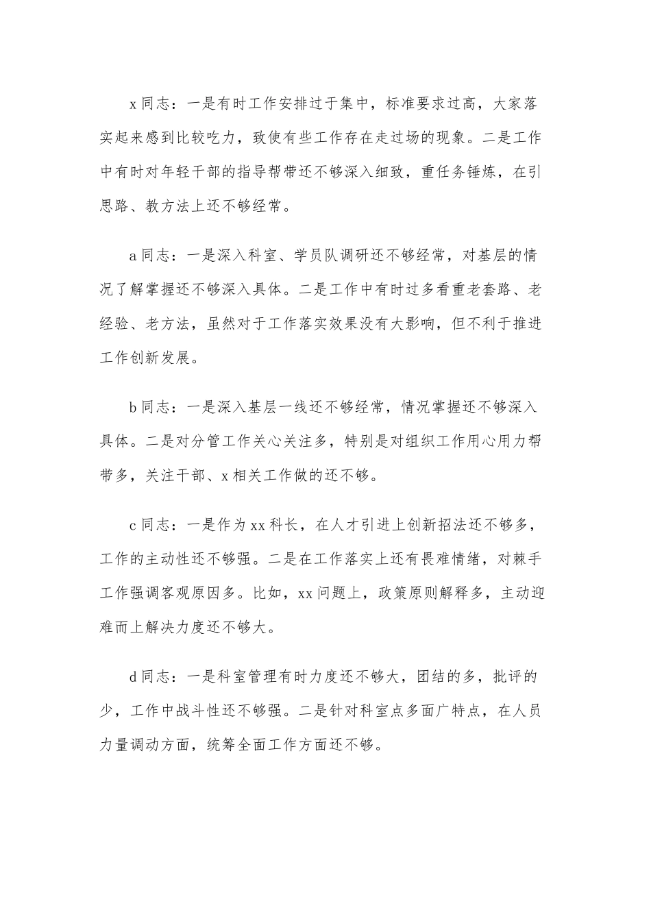 关于对党委领导班子及其成员之间的意见和建议范文六篇稿合编2020年.docx_第2页