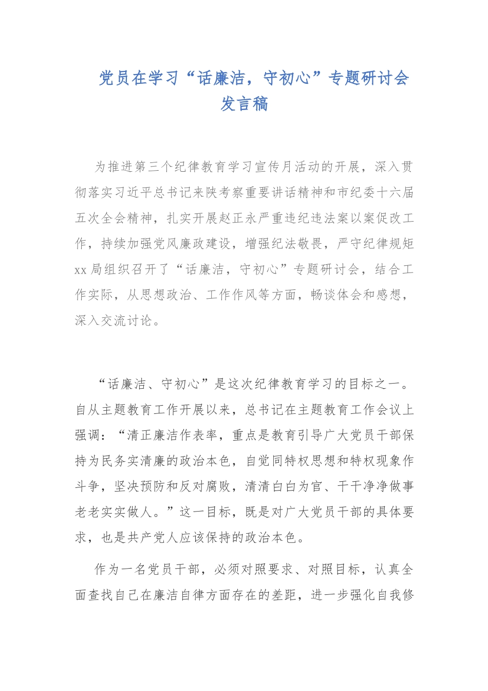 党员在学习“话廉洁守初心”专题研讨会发言稿.docx_第1页