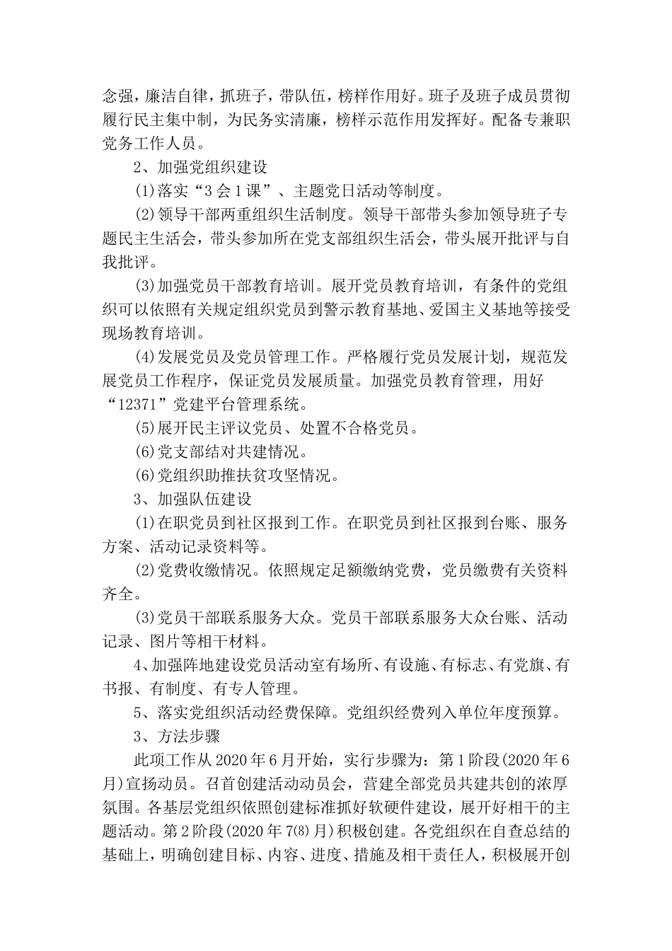 基层党建示范点创建实施方案.doc_第2页