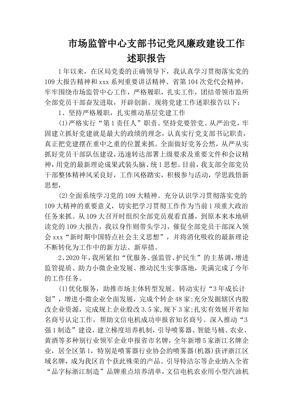 市场监管中心支部书记党风廉政建设工作述职报告.doc_第1页