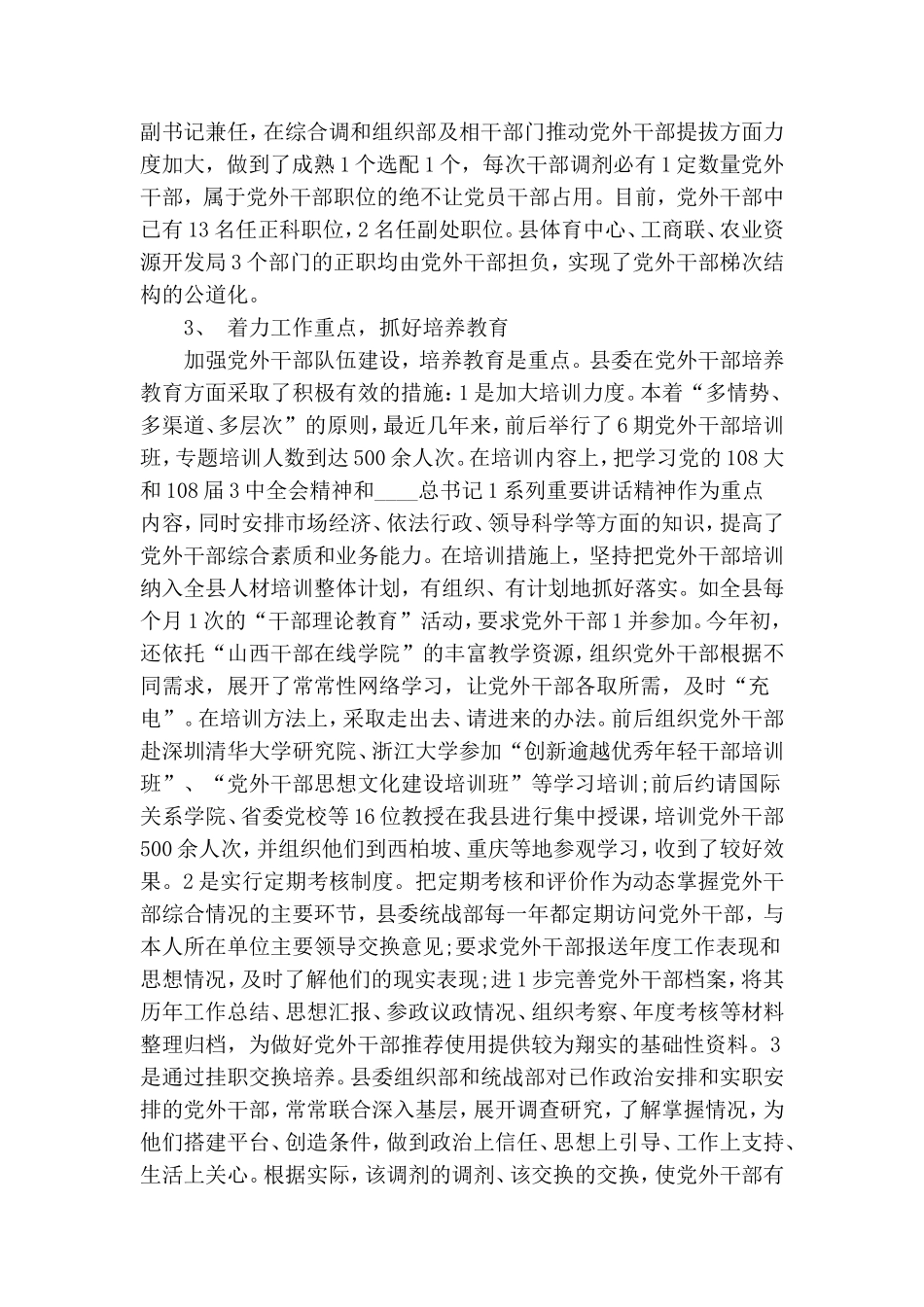 政协党外干部个人工作总结.doc_第2页