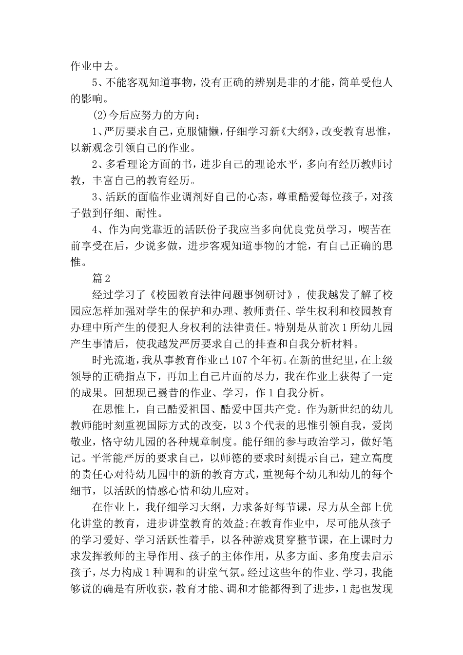 幼儿园党员教师自我剖析材料.doc_第2页