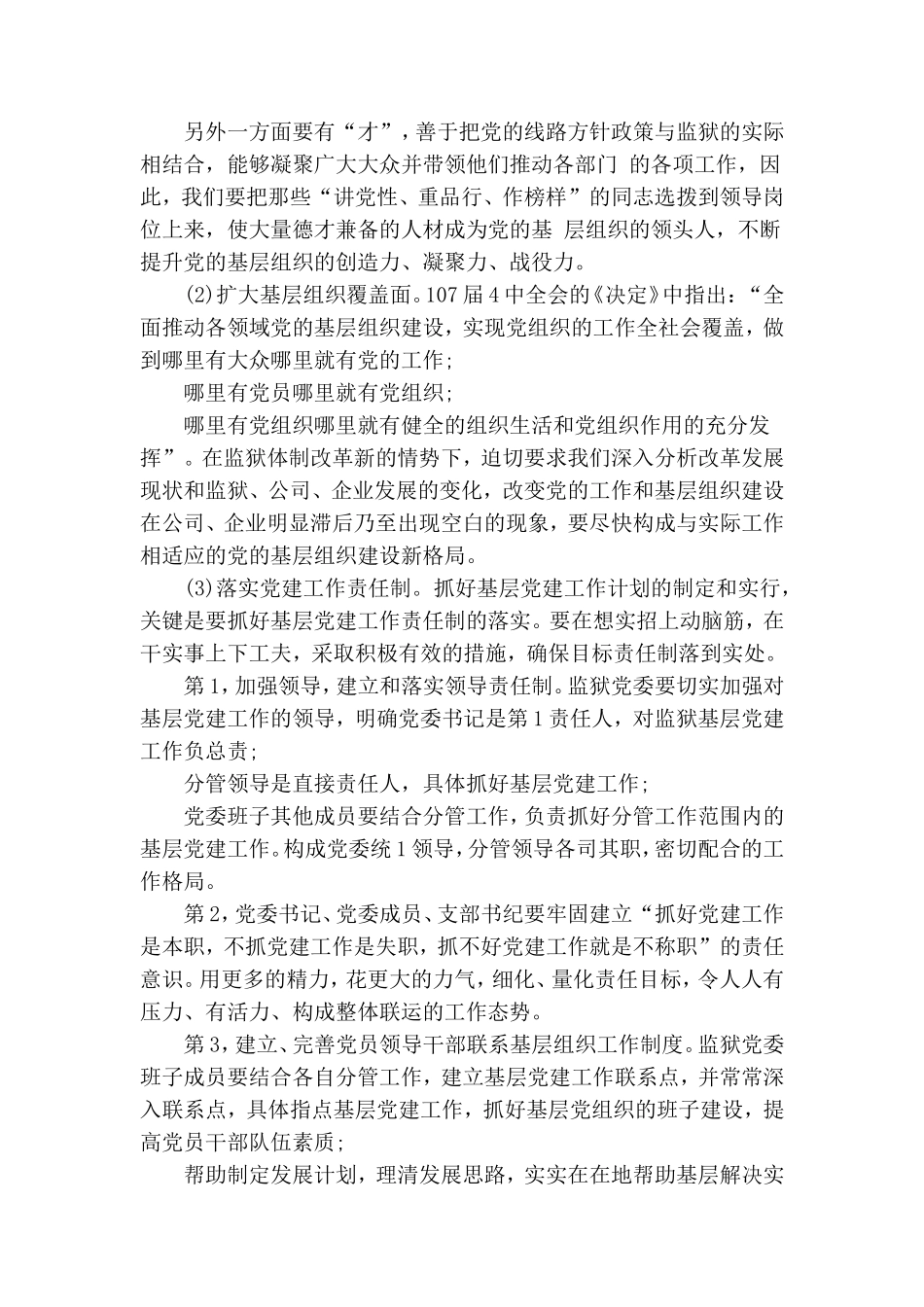 对新形势下加强监狱党建工作的思考2篇.doc_第3页