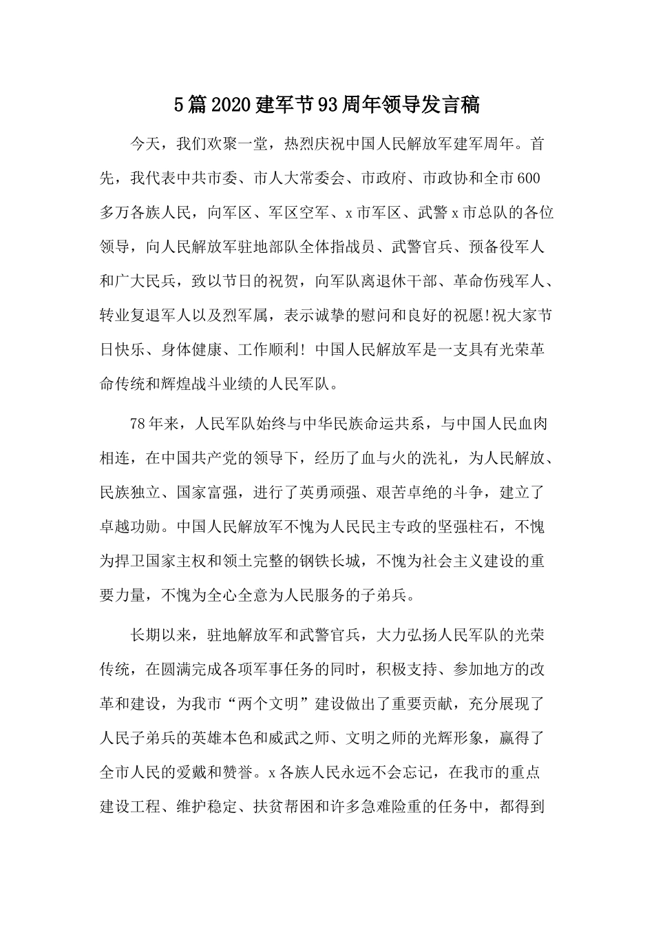 5篇2020建军节93周年领导发言稿.docx_第1页