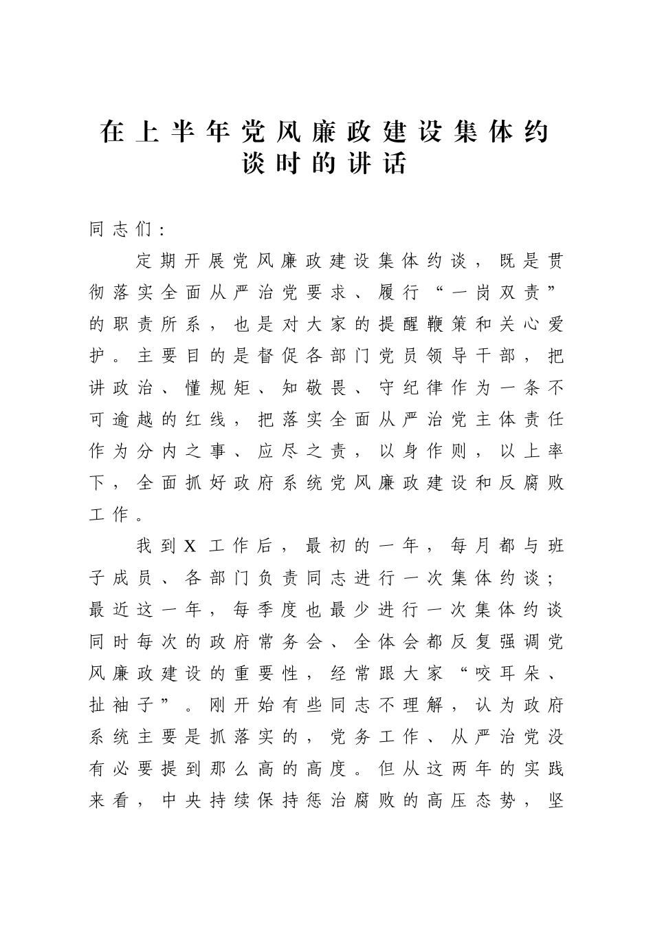 在上半年党风廉政建设集体约谈时的讲话.docx_第1页