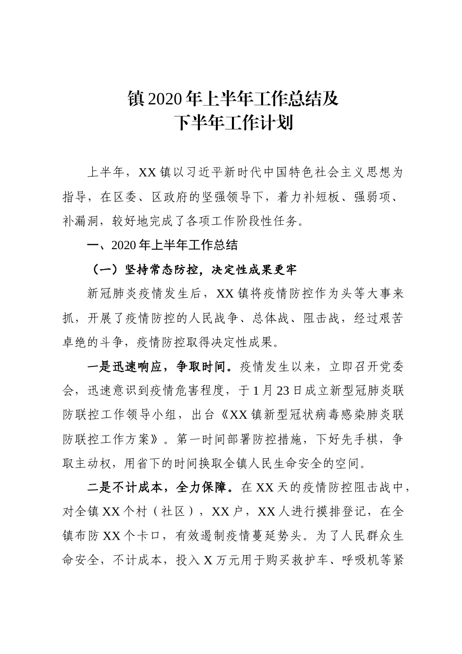 镇2020年上半年工作总结及下半年工作计划.docx_第1页