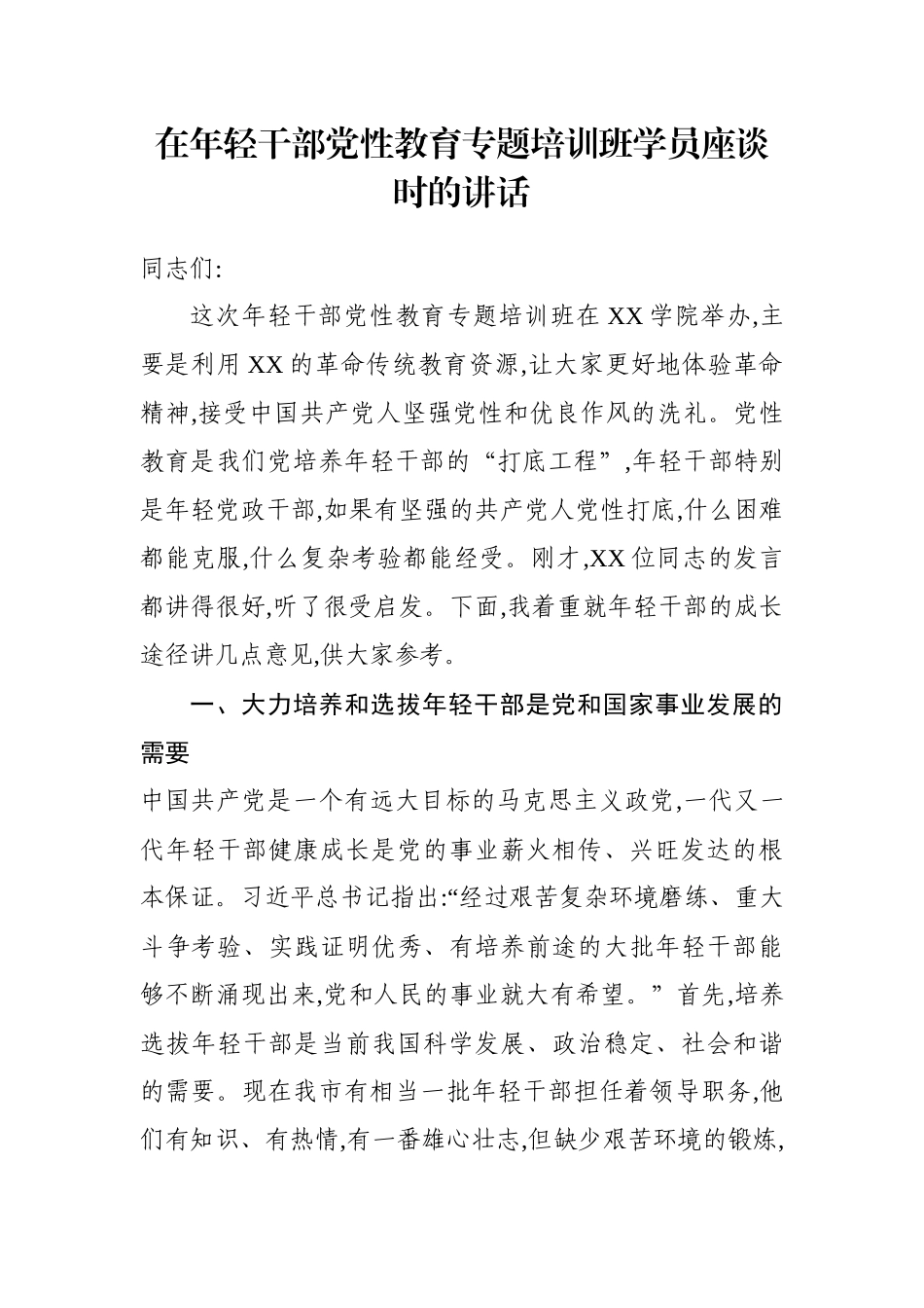 在年轻干部党性教育专题培训班学员座谈时的讲话.docx_第1页