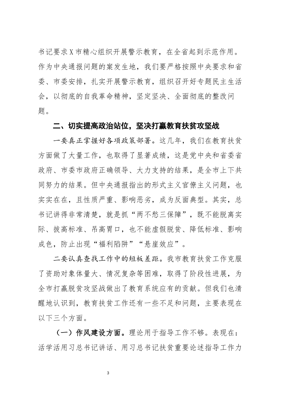 在教育系统加强三个以案警示教育和形式主义官僚主义突出问题整改落实工作会议上的讲话.docx_第3页