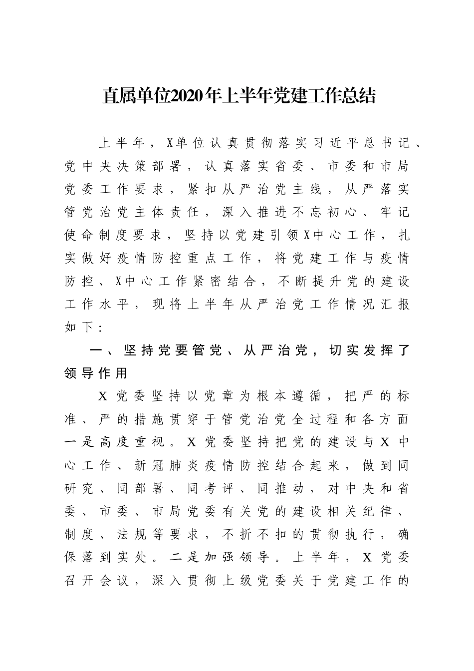 直属单位2020年上半年党建工作总结.docx_第1页