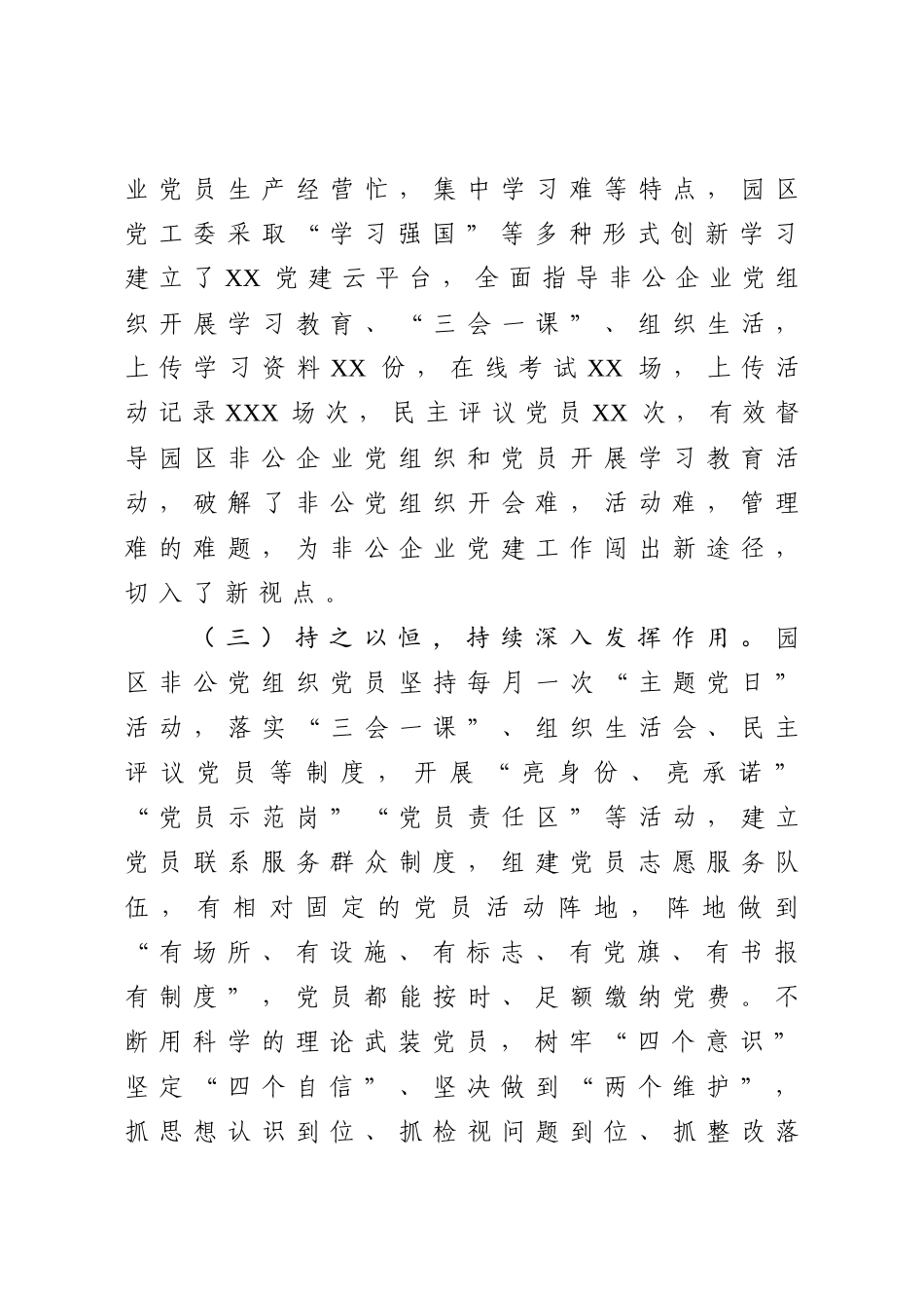 园区党工委党建工作2020年上半年总结与下半年打算.docx_第3页