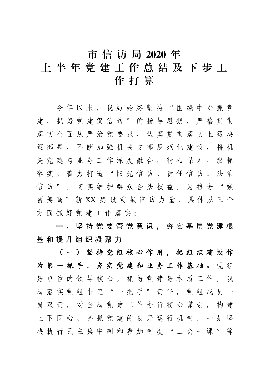 信访局2020年上半年党建工作总结及下步工作打算.docx_第1页