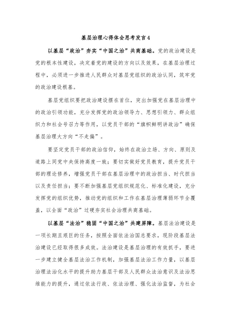 基层治理心得体会思考发言4.docx_第1页