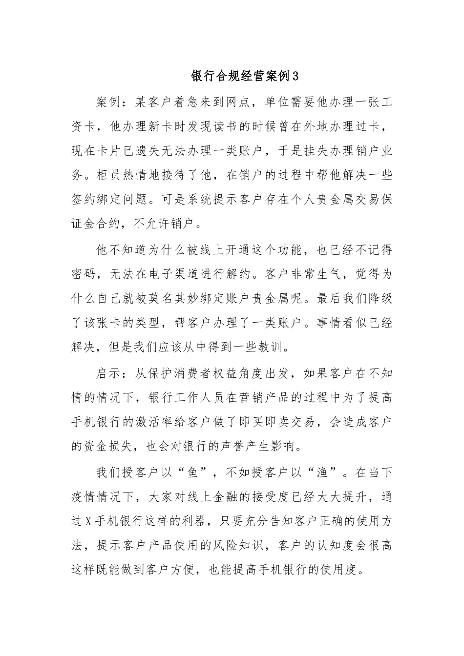银行合规经营案例3.docx_第1页