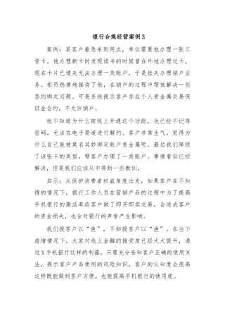 银行合规经营案例3.docx