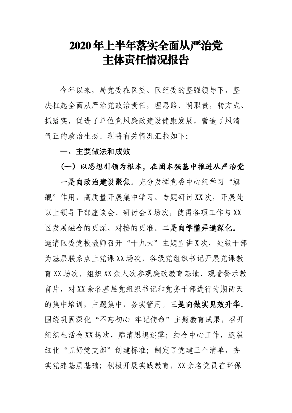 2020年上半年落实全面从严治党主体责任情况报告.docx_第1页