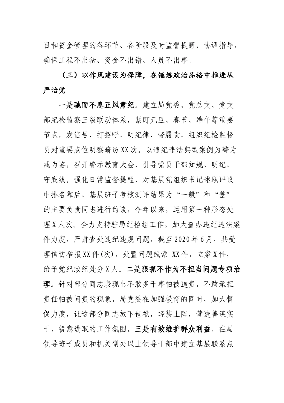 2020年上半年落实全面从严治党主体责任情况报告.docx_第3页