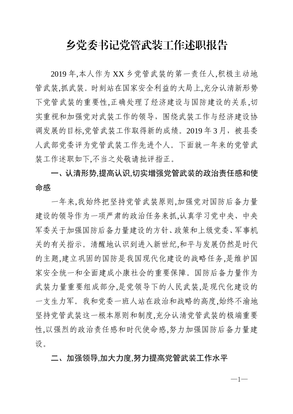 乡党委书记党管武装工作述职报告2.doc_第1页