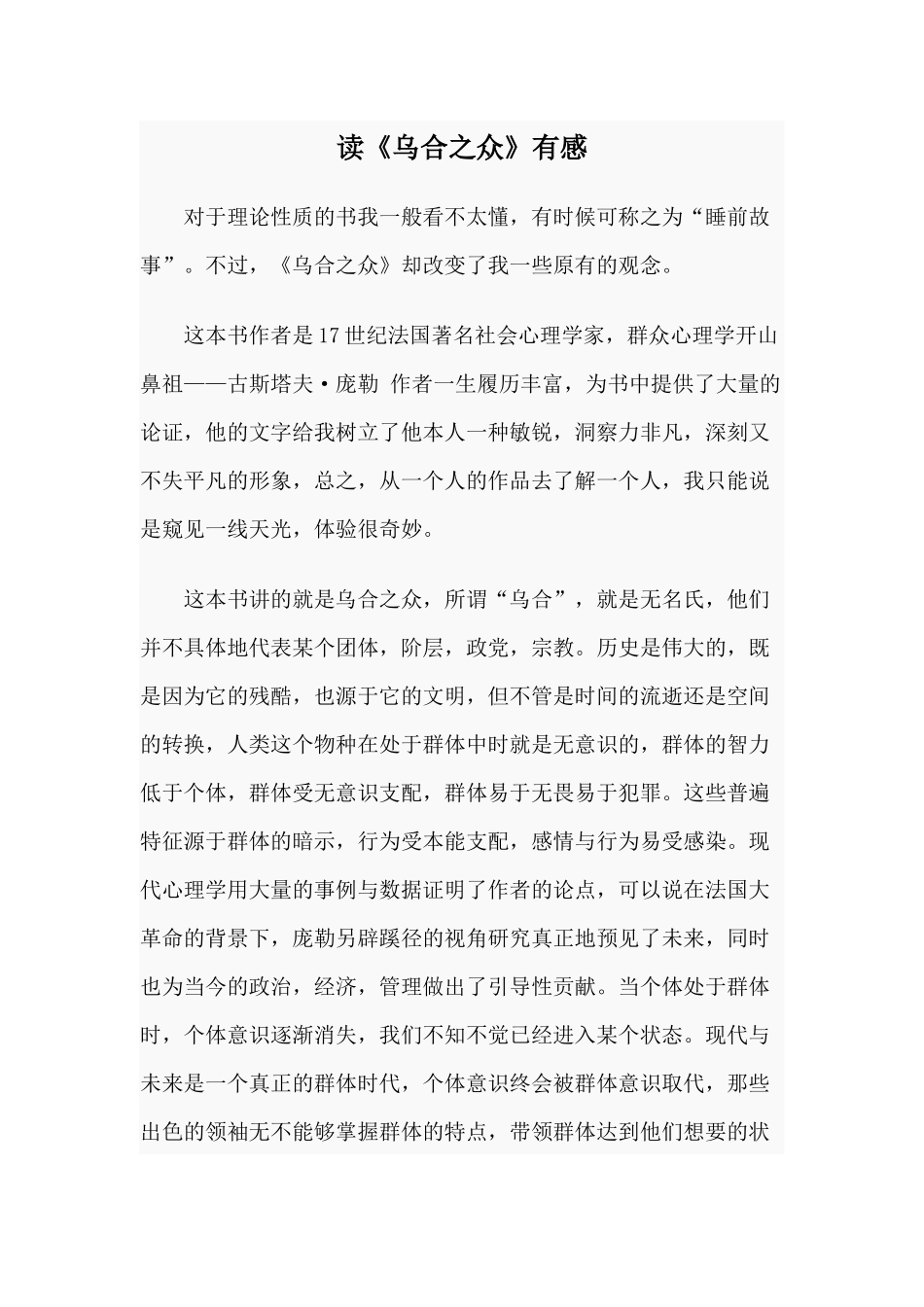 读《乌合之众》有感.docx_第1页