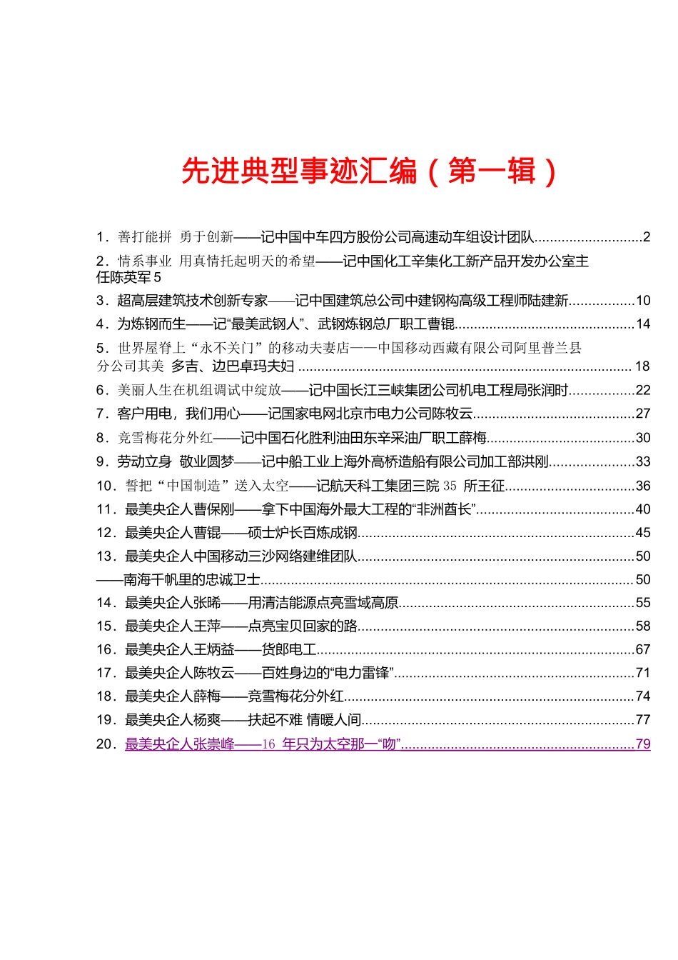 经典资料汇编20篇160页9万字各类优秀人才先进典型事迹材料汇编.docx_第1页