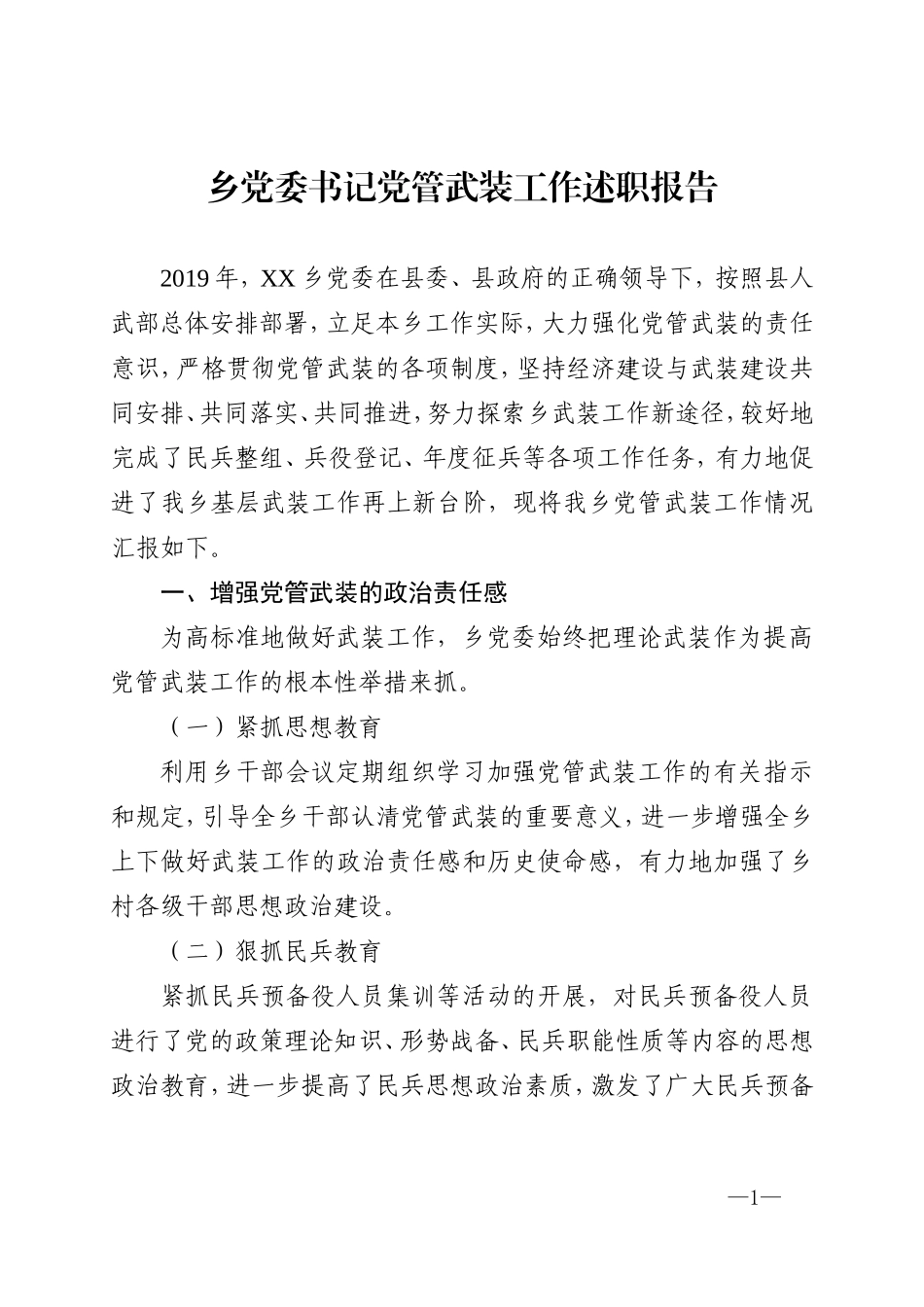 乡党委书记党管武装工作述职报告.doc_第1页